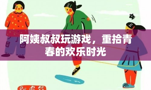 阿姨叔叔重拾青春，歡樂(lè)時(shí)光在游戲中綻放