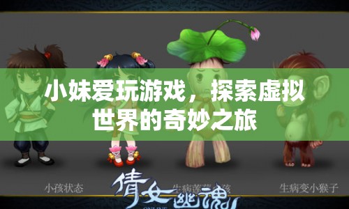 小妹的虛擬世界探險(xiǎn)之旅