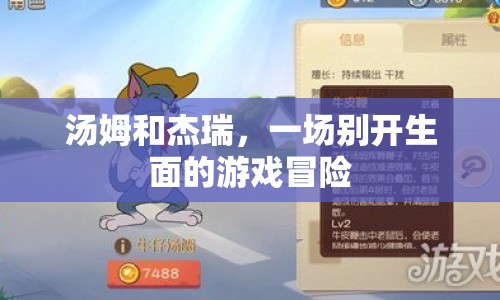 湯姆杰瑞，游戲冒險(xiǎn)新篇章