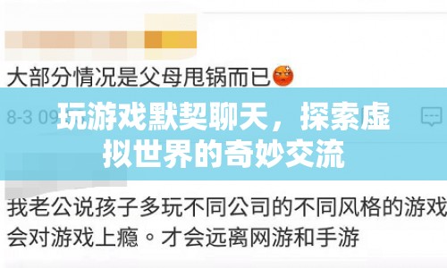 探索虛擬世界的奇妙交流，玩游戲默契聊天