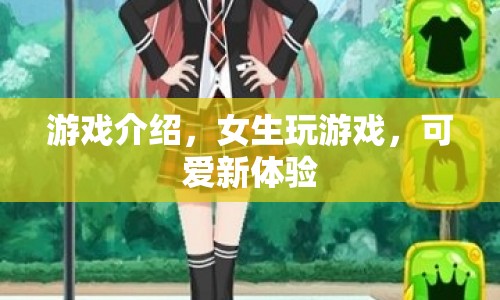 女生專屬！解鎖游戲新體驗(yàn)，盡享可愛樂趣