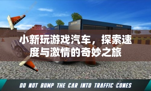 探索速度與激情，小新玩游戲汽車奇妙之旅
