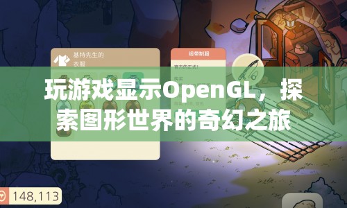 探索圖形世界的奇幻之旅，OpenGL游戲開發(fā)之旅  第1張
