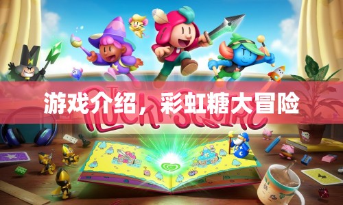彩虹糖大冒險(xiǎn)，一場(chǎng)奇幻的冒險(xiǎn)之旅