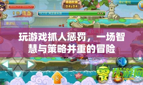 智謀與策略齊飛，游戲抓人懲罰的冒險之旅