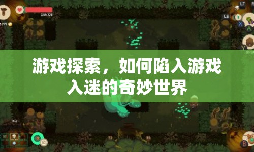 如何陷入游戲入迷的奇妙世界  第1張