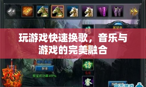 游戲音樂無縫切換，音樂與游戲的完美融合體驗