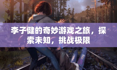 李子健的奇妙冒險，探索未知，挑戰(zhàn)極限