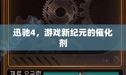 迅馳4，開啟游戲新紀(jì)元