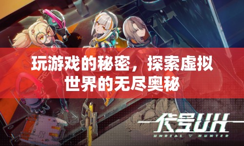 探索虛擬世界的無盡奧秘