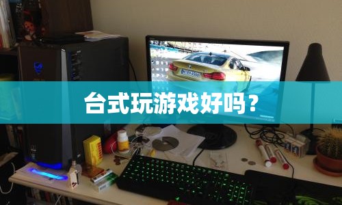 臺(tái)式機(jī)游戲性能評(píng)測(cè)，是否適合玩游戲？  第1張