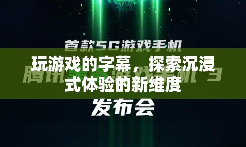 探索游戲字幕，解鎖沉浸式體驗(yàn)新維度  第1張