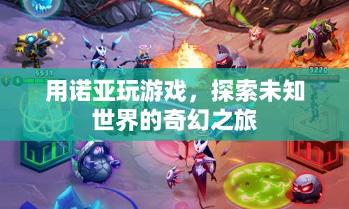 諾亞，探索未知世界的奇幻之旅
