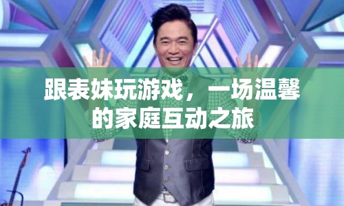 溫馨家庭互動，與表妹共玩游戲的歡樂時光