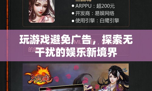 探索無(wú)干擾的娛樂(lè)新境界，玩游戲如何避免廣告干擾