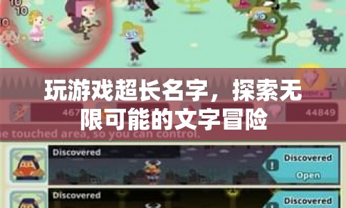 探索無限可能的文字冒險(xiǎn)，超長名字游戲