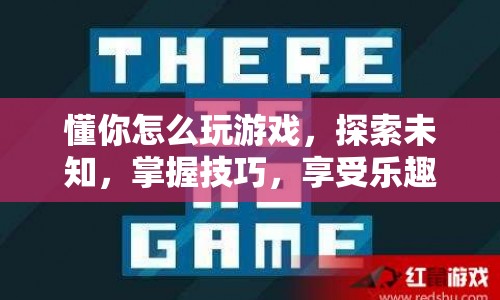 探索游戲世界，掌握技巧，享受樂趣  第1張