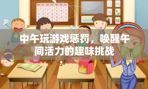 午間游戲懲罰，喚醒活力的趣味挑戰(zhàn)