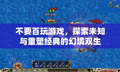 幻境雙生，探索未知與重塑經(jīng)典  第1張