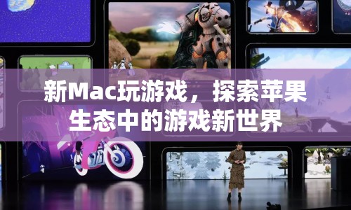 蘋果新Mac，探索游戲新世界，開啟蘋果生態(tài)新體驗(yàn)  第1張