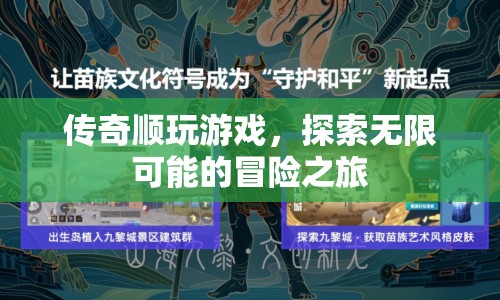 傳奇順，探索無(wú)限可能的冒險(xiǎn)之旅  第1張