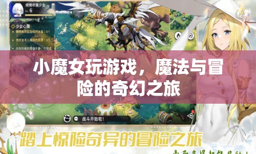 小魔女冒險，魔法與游戲的奇幻之旅