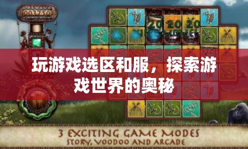 探索游戲世界的奧秘，選擇區(qū)和服，開啟你的游戲之旅  第1張