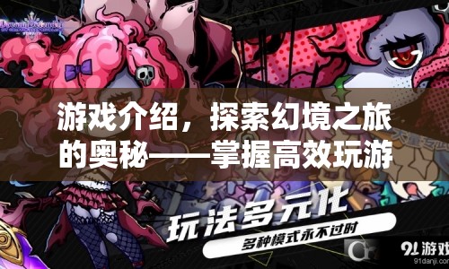 探索幻境之旅的奧秘，掌握高效玩游戲方法