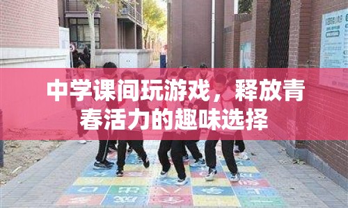中學課間，釋放青春活力的趣味選擇