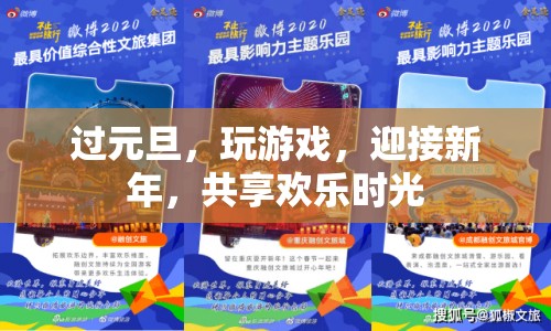 元旦歡樂(lè)游戲，共迎新年到來(lái)