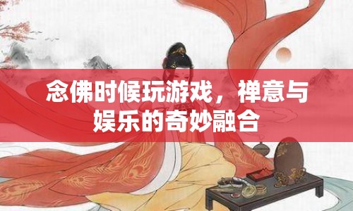 念佛游戲，禪意與娛樂的奇妙融合