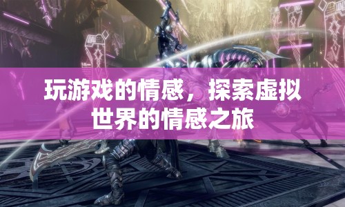 探索虛擬世界的情感之旅，游戲如何影響我們的情感