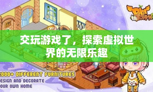 探索虛擬世界的無限樂趣，交玩游戲開啟新篇章