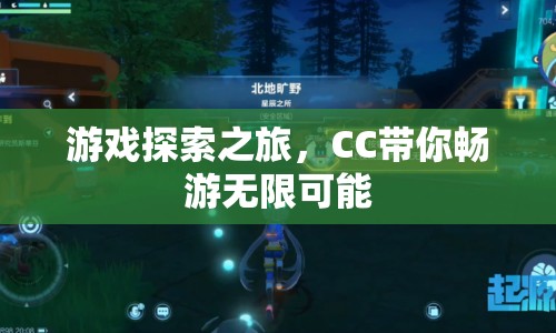 CC帶你探索游戲之旅，暢游無限可能