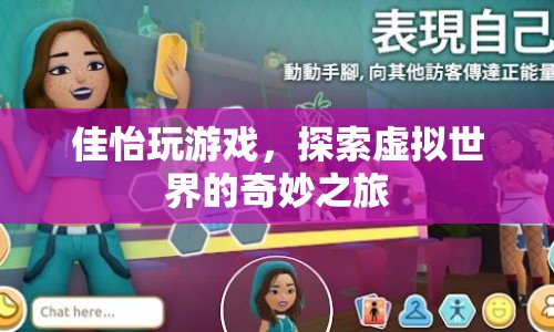 佳怡的虛擬世界探險之旅