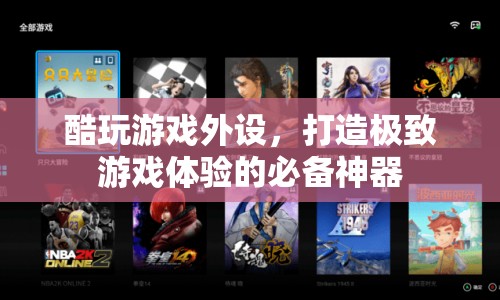 打造極致游戲體驗(yàn)，酷玩游戲外設(shè)必備神器