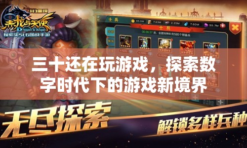 三十而已，探索數(shù)字時代下的游戲新境界