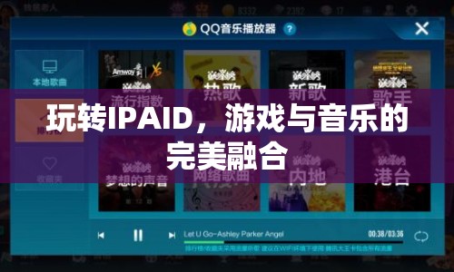 玩轉(zhuǎn)IPAID，游戲與音樂的完美融合體驗
