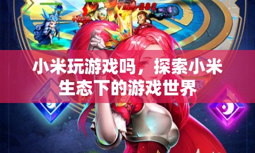 小米生態(tài)下的游戲世界探索