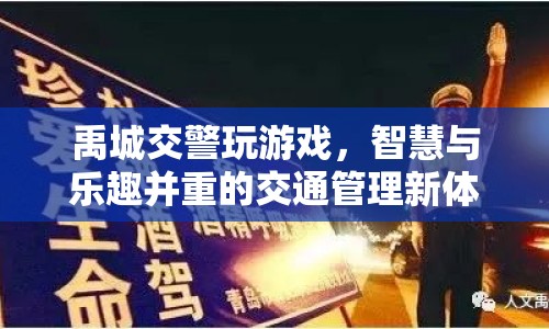 智慧與樂趣并重的交通管理新體驗(yàn)，禹城交警創(chuàng)新游戲化管理