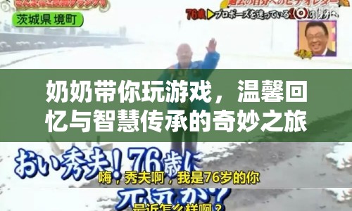 奶奶帶你玩游戲，智慧傳承與溫馨回憶的奇妙之旅