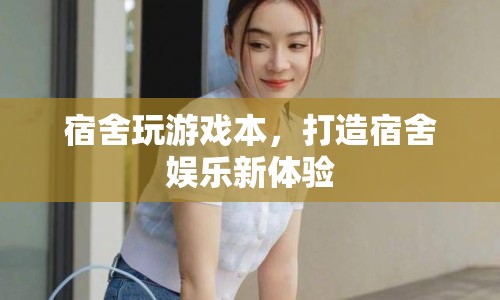 宿舍游戲筆記本，打造全新娛樂體驗(yàn)