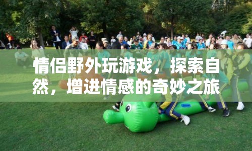 情侶野外探險，增進情感的自然之旅