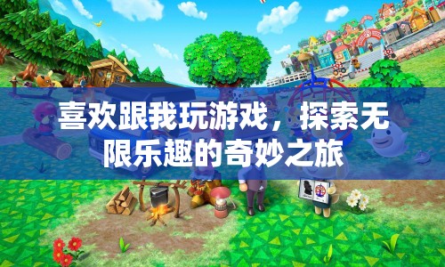 探索無限樂趣的奇妙之旅，跟我玩游戲