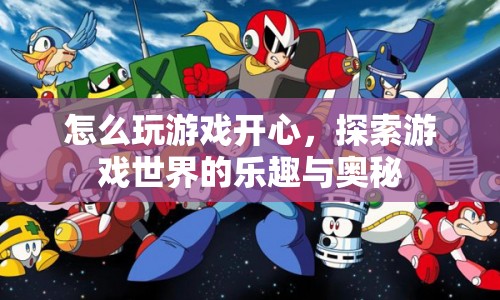 探索游戲世界的樂(lè)趣與奧秘，如何玩游戲開心