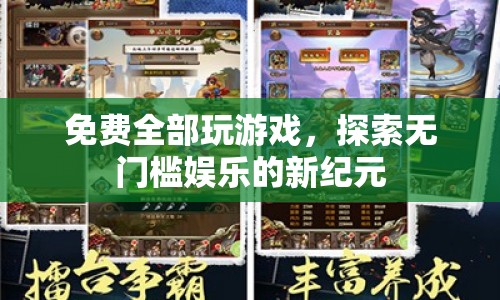 無(wú)門檻娛樂(lè)時(shí)代，免費(fèi)暢玩，探索游戲新紀(jì)元