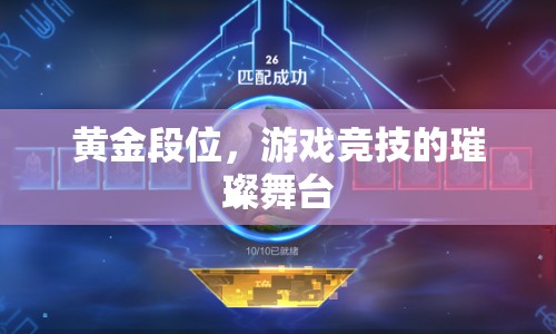黃金段位，游戲競(jìng)技的璀璨舞臺(tái)  第1張