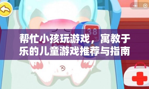 寓教于樂的兒童游戲推薦與指南，讓孩子在游戲中快樂成長