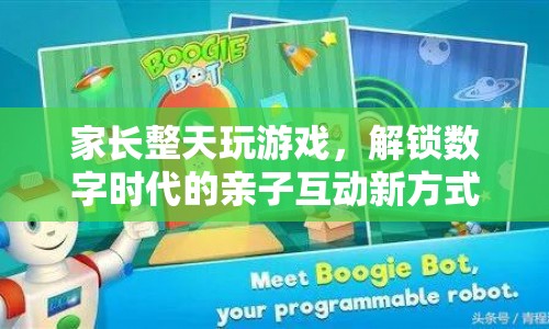 家長沉迷游戲，如何解鎖數(shù)字時代的親子互動新方式？