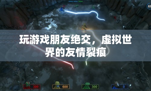 虛擬友情破裂，游戲引發(fā)朋友絕交
